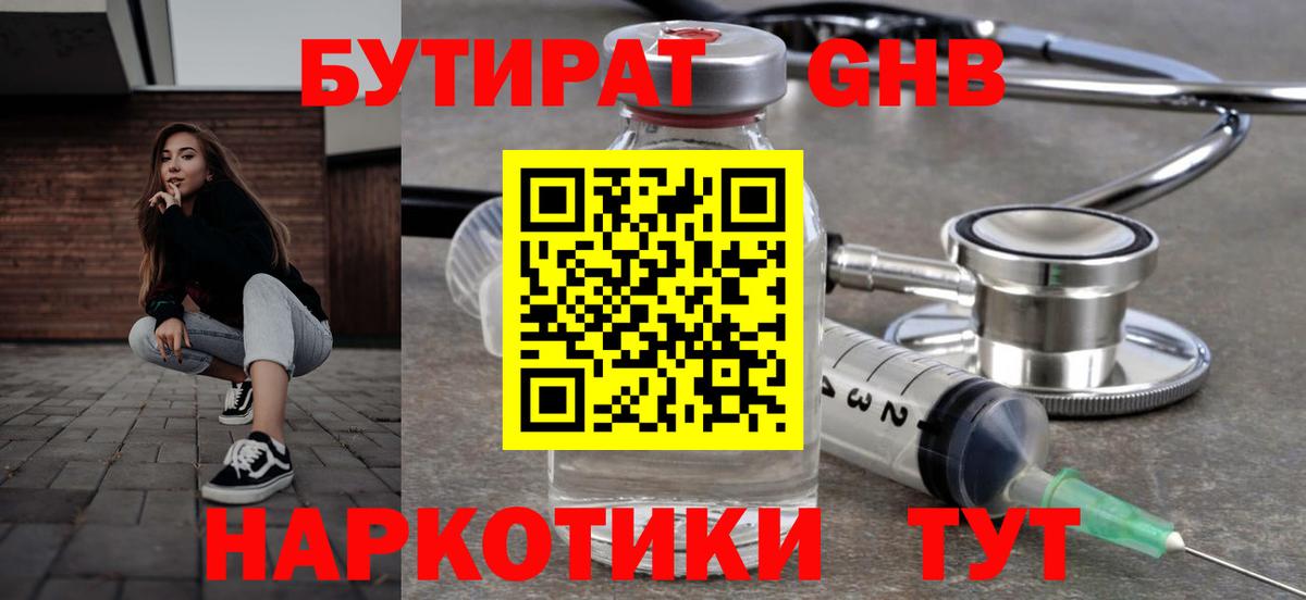 БУТИРАТ жидкий экстази  Вход с VPN  Георгиевск 