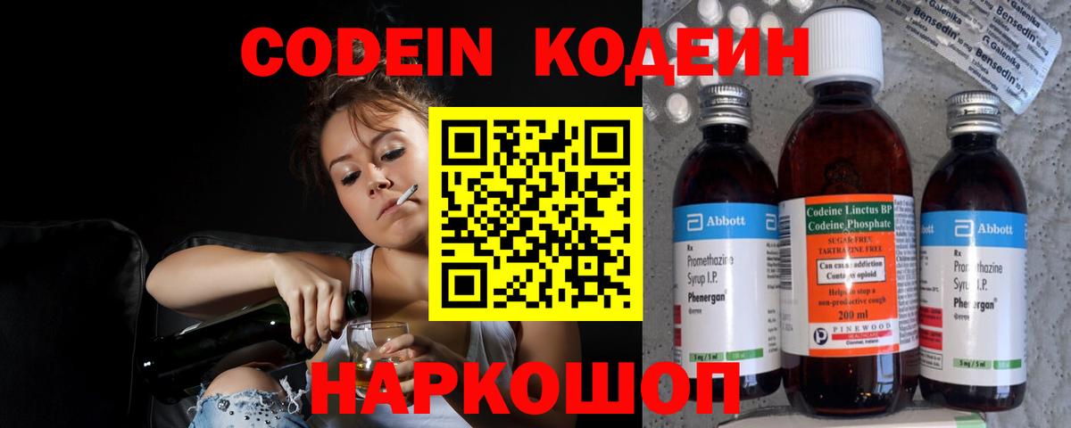 Георгиевск  Codein Purple Drank  Вход с VPN  Codein Purple Drank 