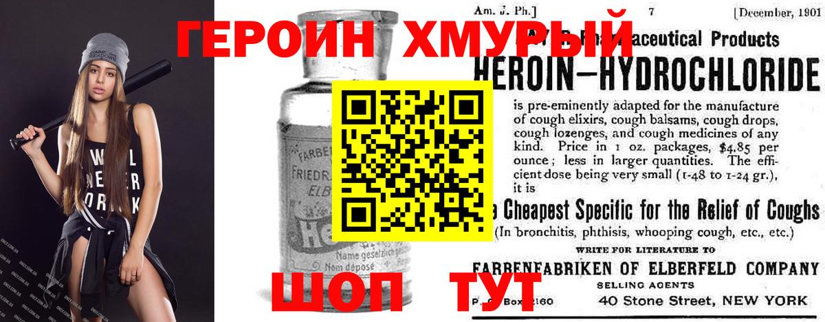 ГЕРОИН хмурый Георгиевск